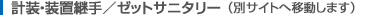 計装・装置継手／ゼットサニタリー