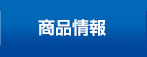 商品情報