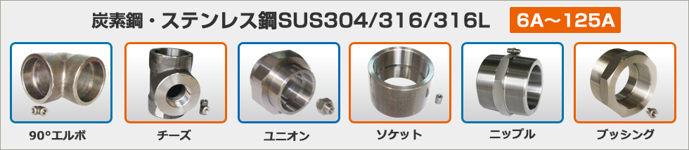 炭素鋼・ステンレス鋼SUS304/316/316L