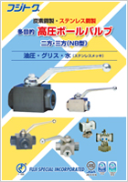多目的 二方・三方高圧ボールバルブ