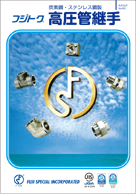 高圧管継手フランジ