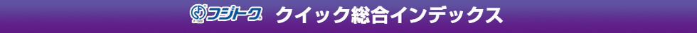 クイック総合インデックス