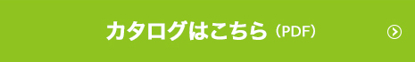 カタログはこちら