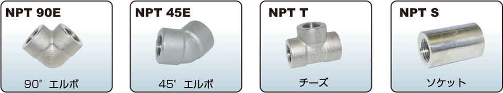 NPT 中圧・高圧管継手