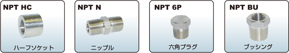 NPT 中圧・高圧管継手