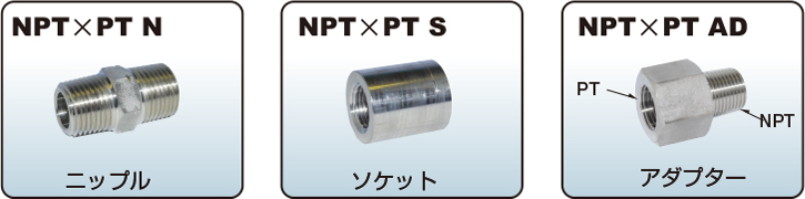 NPT 中圧・高圧管継手